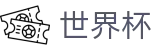 2026世界杯竞猜官方网站 | 决胜绿茵之巅